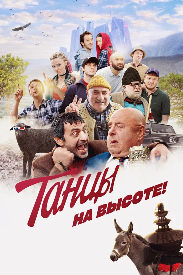 Танцы на высоте! (2022) - смотреть онлайн